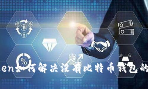 imToken如何解决没有比特币钱包的问题？