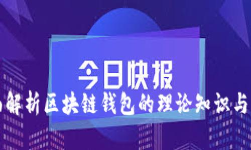 全面解析区块链钱包的理论知识与应用