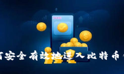 如何安全有效地进入比特币钱包