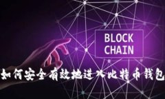 如何安全有效地进入比特