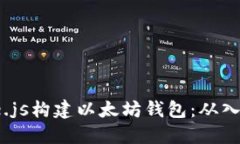 使用Node.js构建以太坊钱包