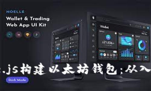 使用Node.js构建以太坊钱包：从入门到进阶