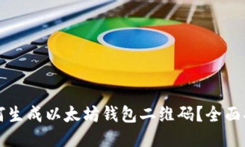 如何生成以太坊钱包二维码？全面指南