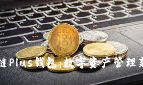 区块链Plus钱包：数字资产管理新选择