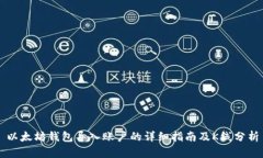 以太坊钱包导入账户的详