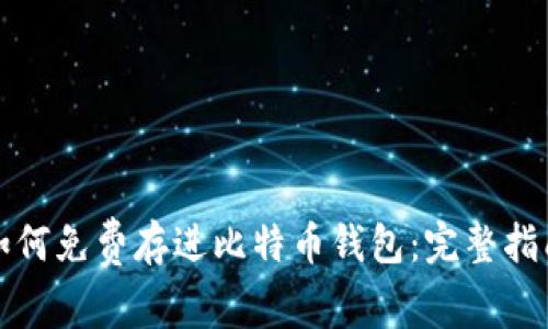 如何免费存进比特币钱包：完整指南