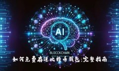 如何免费存进比特币钱包