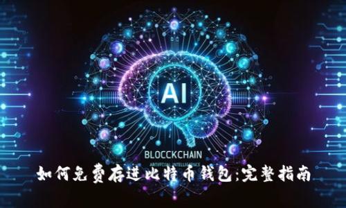 如何免费存进比特币钱包：完整指南