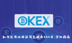 如何使用比特派钱包接收