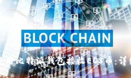 如何使用比特派钱包接收EOS币：详细指南