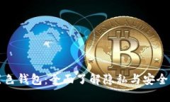 比特币黑色钱包：全面了