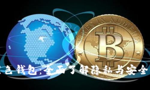 比特币黑色钱包：全面了解隐私与安全性的平衡