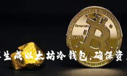 : 怎样生成以太坊冷钱包，确保资产安全