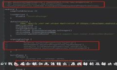 USDT钱包有余额但无法转出