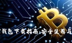 : 比特币QT钱包下载指南：