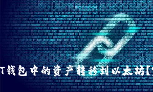 如何将HT钱包中的资产转移到以太坊？完整指南