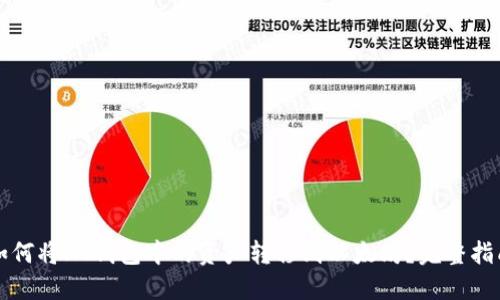 如何将HT钱包中的资产转移到以太坊？完整指南