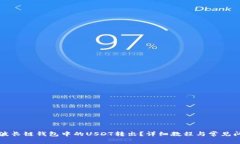 如何将波长链钱包中的U