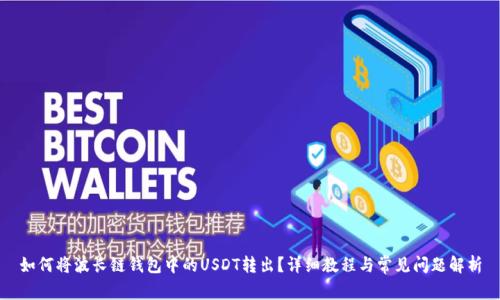 如何将波长链钱包中的USDT转出？详细教程与常见问题解析