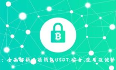: 全面解析云顶钱包USDT：