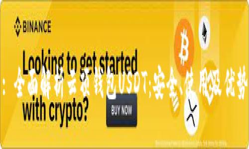 : 全面解析云顶钱包USDT：安全、使用及优势