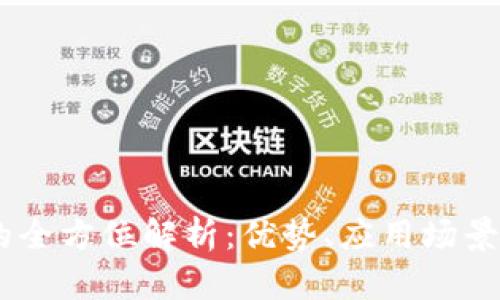 USDT共管钱包的全方位解析：优势、应用场景及相关问题解答