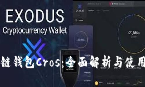 区块链钱包Cros：全面解析与使用指南