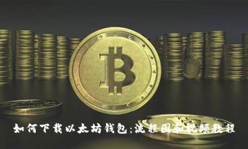 如何下载以太坊钱包：流程图和视频教程