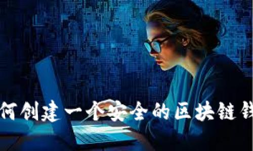 如何创建一个安全的区块链钱包