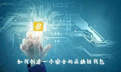 如何创建一个安全的区块