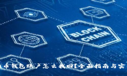 : 比特币钱包账户怎么找回？全面指南与实用技巧