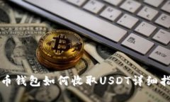 火币钱包如何收取USDT详细