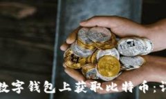   如何在数字钱包上获取比