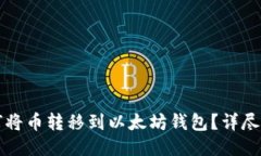 如何将币转移到以太坊钱