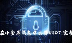 如何在小金库钱包中出售