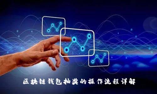区块链钱包抽奖的操作流程详解
