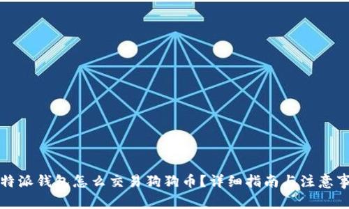 比特派钱包怎么交易狗狗币？详细指南与注意事项