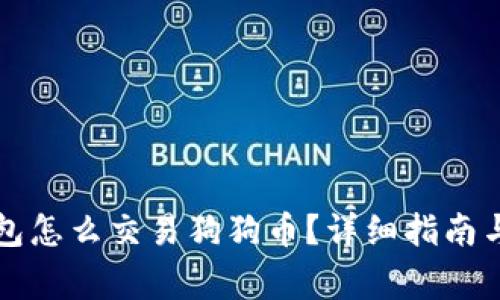 比特派钱包怎么交易狗狗币？详细指南与注意事项