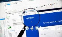 如何通过RPC登录比特币钱
