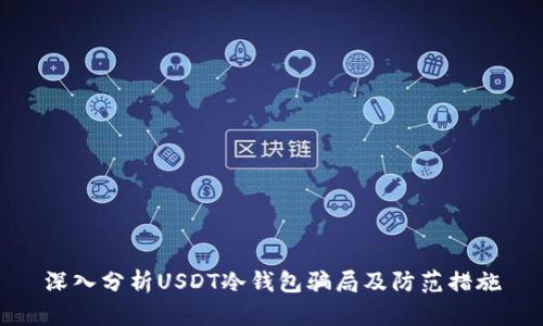 深入分析USDT冷钱包骗局及防范措施