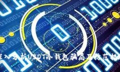 深入分析USDT冷钱包骗局及