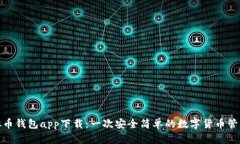 tp虚拟币钱包app下载：一次
