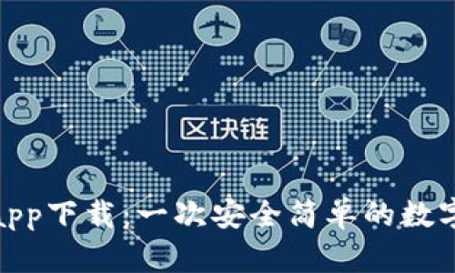 tp虚拟币钱包app下载：一次安全简单的数字货币管理之旅