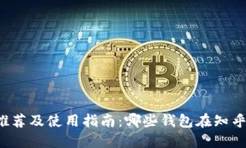 区块链钱包推荐及使用指南：哪些钱包在知乎上备受好评？