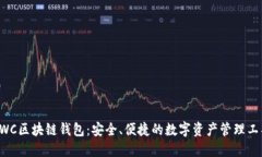 CWC区块链钱包：安全、便