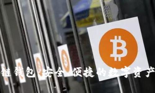 CWC区块链钱包：安全、便捷的数字资产管理工具