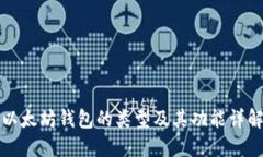 以太坊钱包的类型及其功
