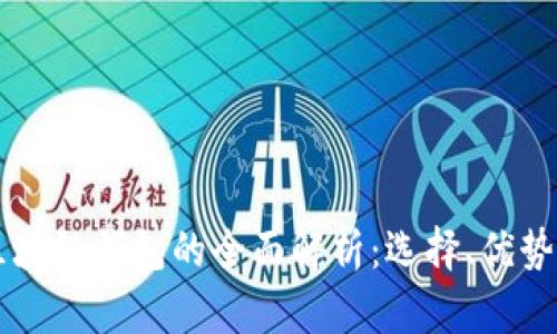 私有区块链钱包的全面解析：选择、优势与应用