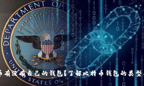 比特币有没有自己的钱包？了解比特币钱包的类型与使用