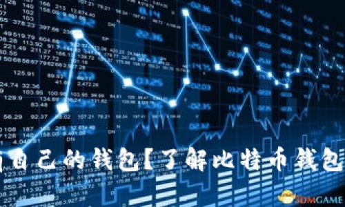 比特币有没有自己的钱包？了解比特币钱包的类型与使用